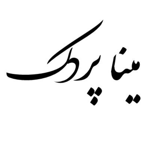 مینا پردک